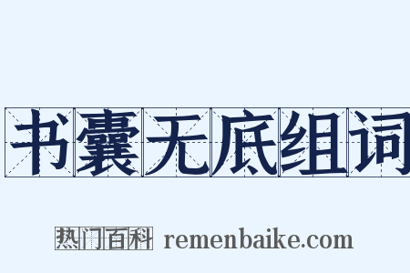 书囊无底组词是什么意思的图片